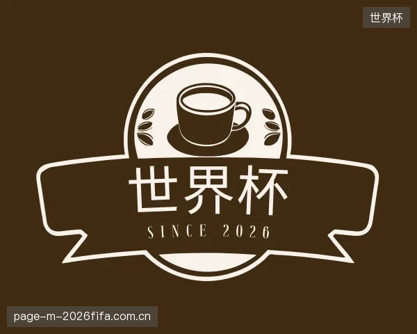 了解世界杯中心