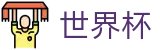 2026世界杯官方门户 | 世界杯官方资讯入口